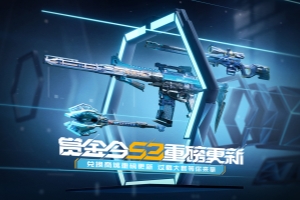 cf手游s3赏金令2023大奖详情讲解