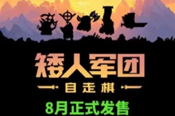 《矮人军团自走棋》上线时间