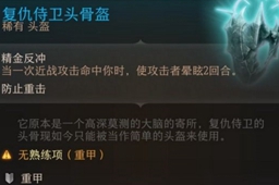 《博德之门3》复仇侍卫头骨盔获得方法