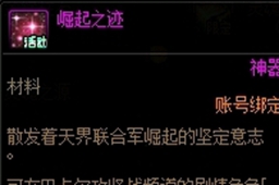 《dnf》天界崛起之路玩法介绍