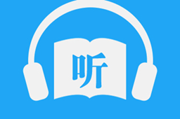 简单实用的听书软件合集