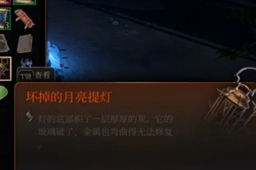 《博德之门3》坏掉的月亮提灯用法介绍