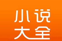 全网更新最快的小说软件推荐