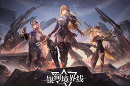 《银河境界线》属性面板内容介绍