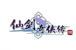 《仙剑奇侠传四》重制版上市时间