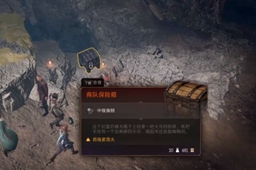 《博德之门3》商队贵重货物位置
