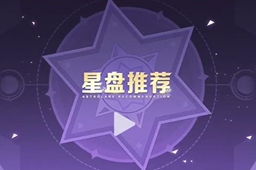 《曙光英雄》奥黛丽星盘推荐