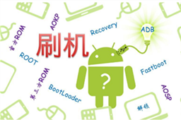 刷机软件比较好用免费的推荐