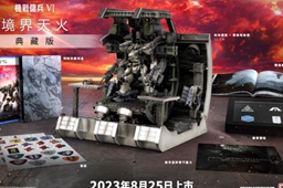 《装甲核心6》典藏版价格及介绍