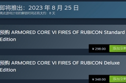 《装甲核心6》出售日期介绍