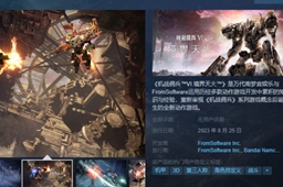 《装甲核心6》发售日期