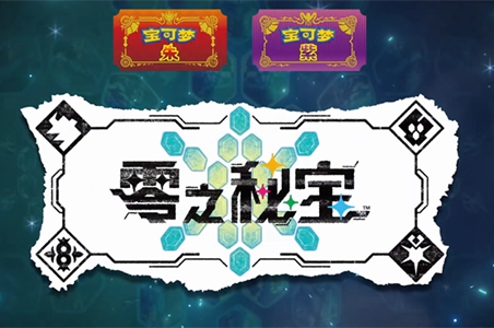 《宝可梦朱紫》零之秘宝拓展包介绍