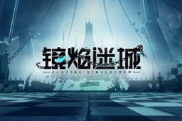 战双帕弥什2.7镜焰迷城最新版什么时候下载