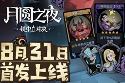 《月圆之夜》pvp模式介绍