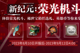 《永劫无间》荣光机斗活动玩法