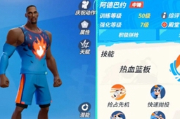 《全明星街球派对》阿德巴约伙伴推荐