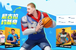 《全明星街球派对》约基奇伙伴推荐