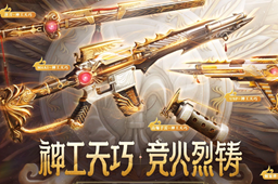 《cf》神工天巧活动结束时间