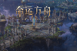 《命运方舟》迅捷利刃介绍