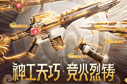 《cf》神工天巧活动网址