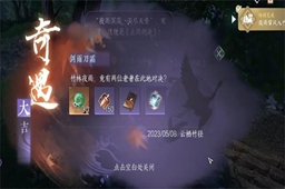 逆水寒手游剑雨刀霜奇遇任务攻略