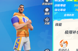 《全明星街球派对》胡里奥潜能推荐