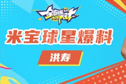 《全明星街球派对》洪寿潜能推荐