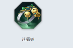 《曙光英雄》迷雾铃介绍