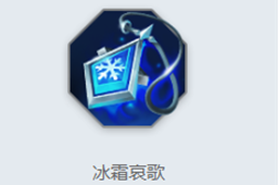 《曙光英雄》冰霜哀歌介绍