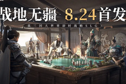 《战地无疆》全平台上线时间