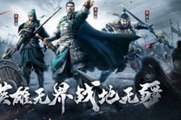 《战地无疆》提升带兵量教学