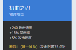《曙光英雄》扭曲之刃介绍