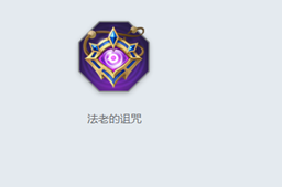 《曙光英雄》法老的诅咒介绍