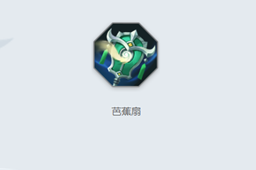 《曙光英雄》芭蕉扇介绍