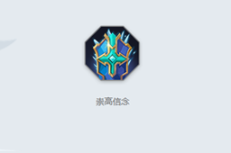 《曙光英雄》崇高信念介绍