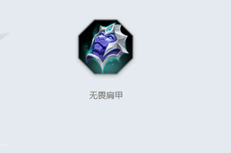 《曙光英雄》无畏肩甲介绍