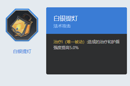 《曙光英雄》白银提灯介绍