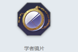 《曙光英雄》学者镜片介绍