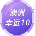 澳洲幸运10