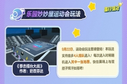 蛋仔派对乐园妙妙屋运动会玩法介绍