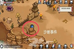 方寸沙蜥事件触发攻略