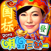 明星三缺一手机版单机