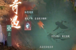 逆水寒手游小吉和阴劫匪任务攻略