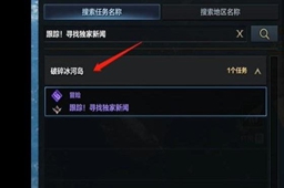 命运方舟跟踪寻找独家新闻任务攻略