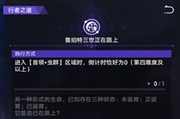 崩坏星穹铁道鲁珀特三世正在路上关卡攻略