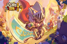 元气骑士前传最快刷图职业推荐攻略