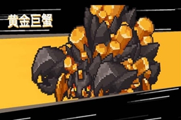 元气骑士前传黄金巨蟹刷新时间位置攻略