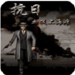 血战上海滩正版