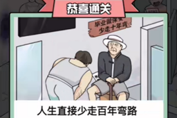 梗传之王人生捷径通关攻略