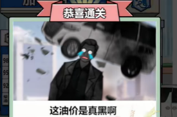 梗传之王修建加油站通关攻略